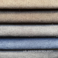 Поліестерна диванна тканина для оббивки меблів з домашнього текстилю